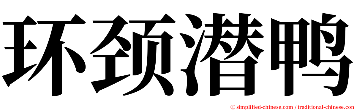 环颈潜鸭 serif font