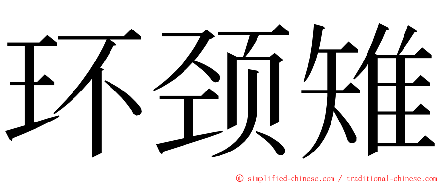 环颈雉 ming font