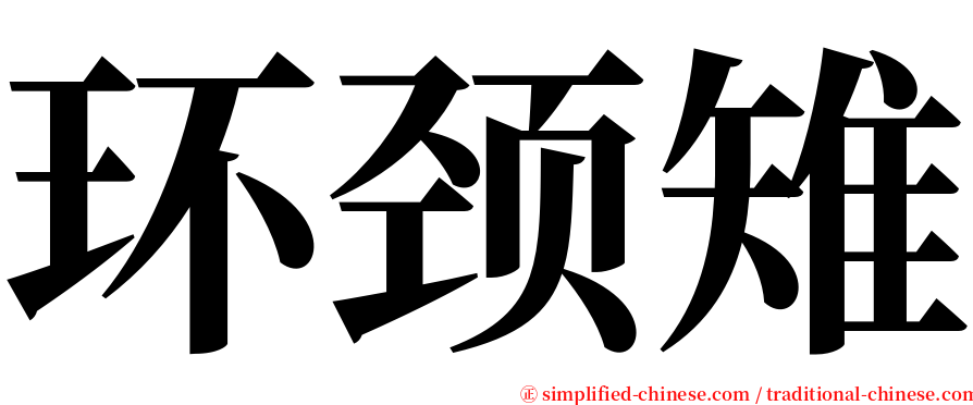 环颈雉 serif font