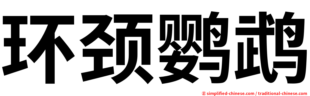 环颈鹦鹉