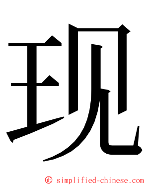 现 ming font