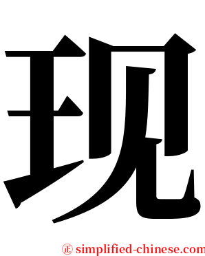 现 serif font
