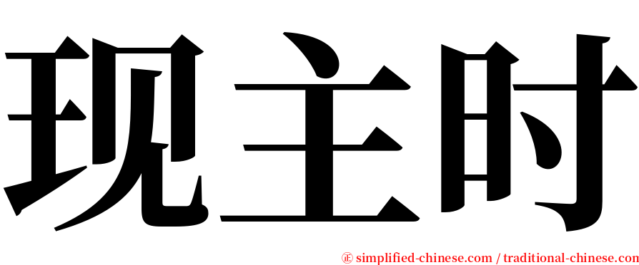 现主时 serif font