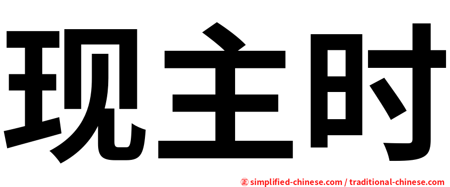 现主时