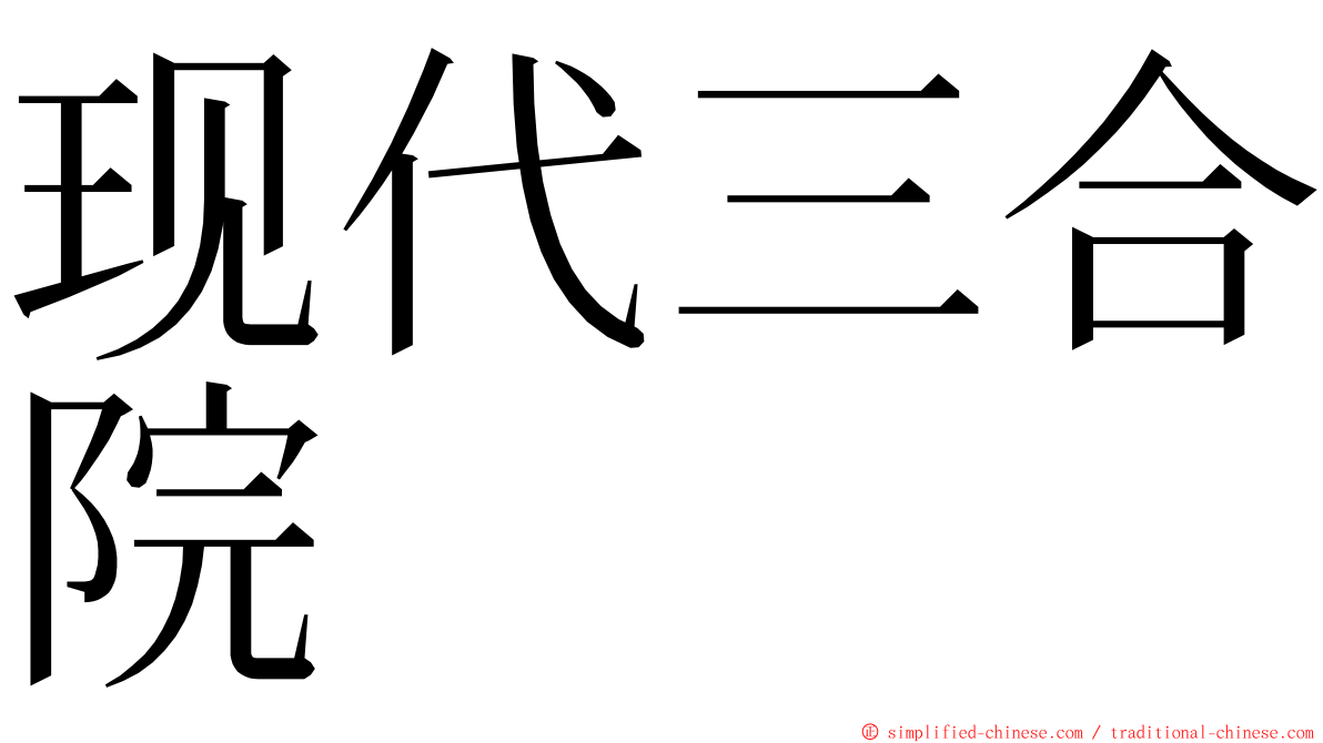 现代三合院 ming font