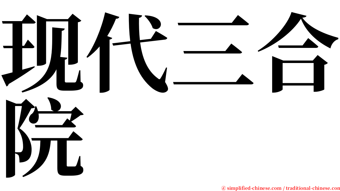 现代三合院 serif font