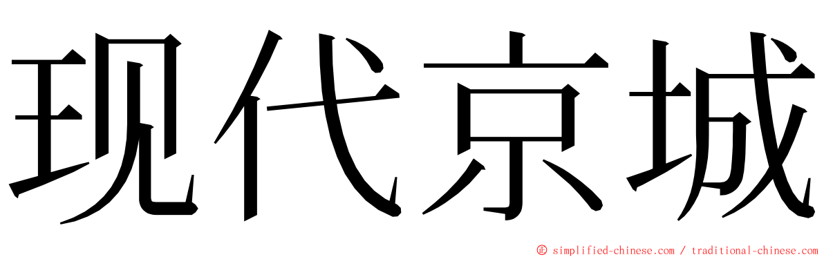 现代京城 ming font