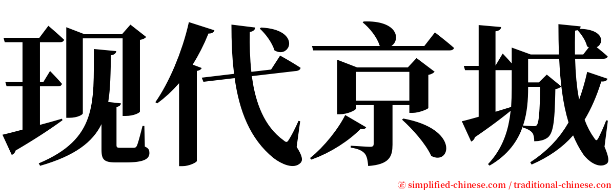 现代京城 serif font