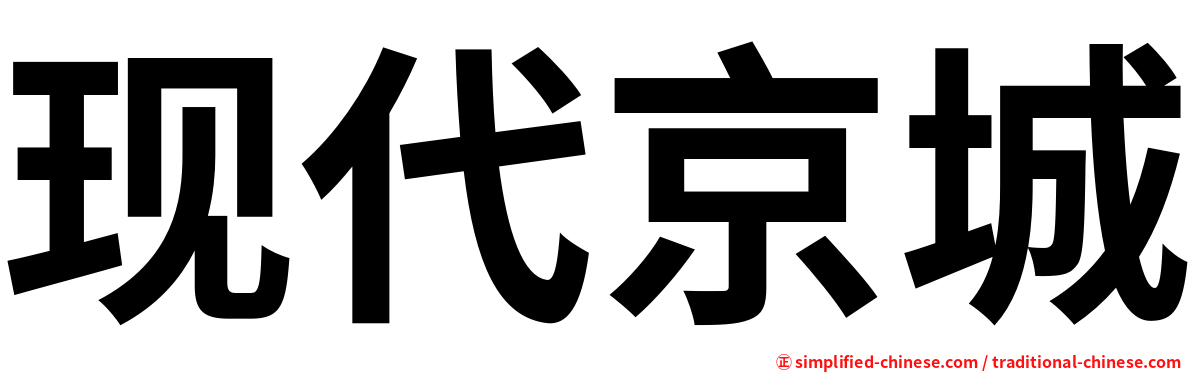 现代京城