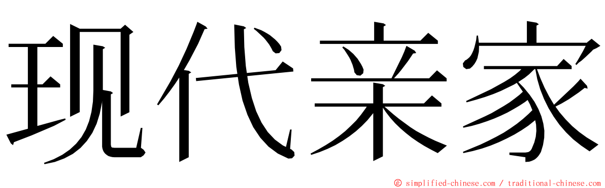 现代亲家 ming font