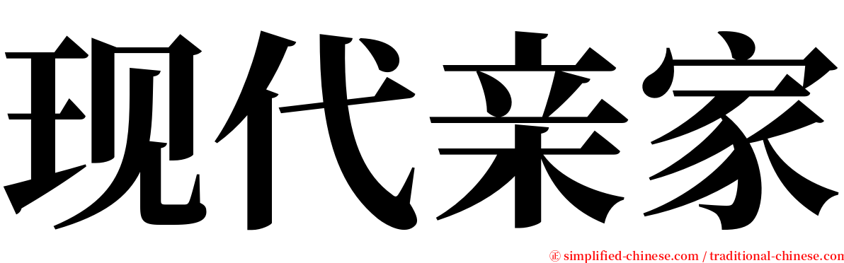 现代亲家 serif font