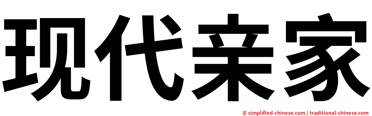 现代亲家