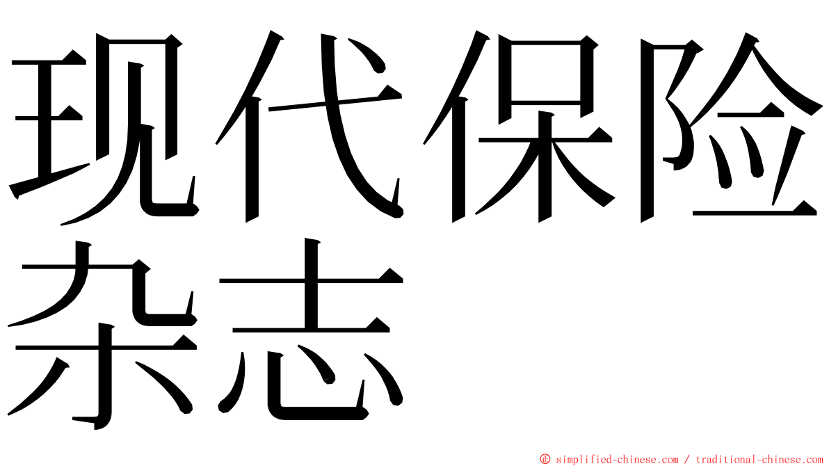 现代保险杂志 ming font