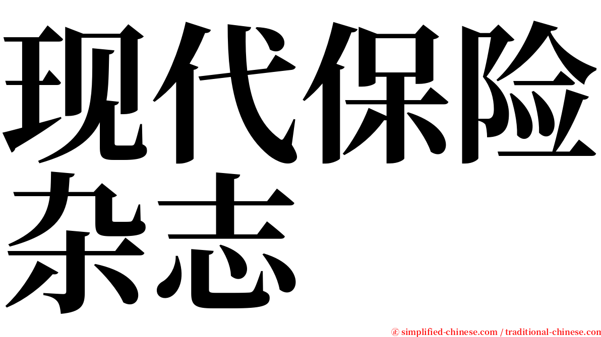 现代保险杂志 serif font