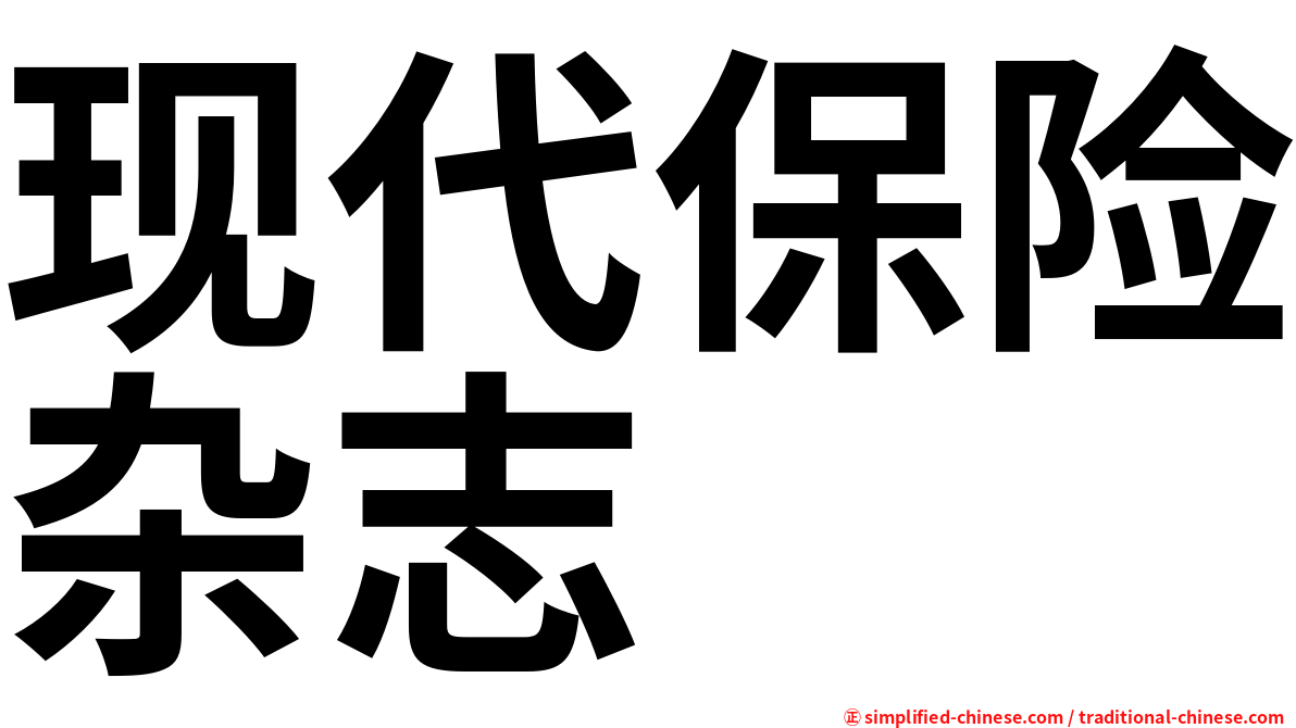 现代保险杂志