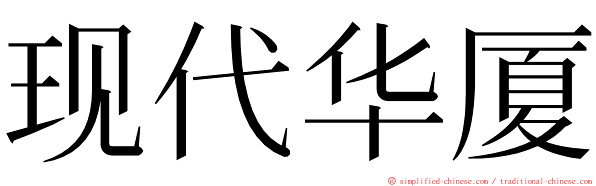 现代华厦 ming font