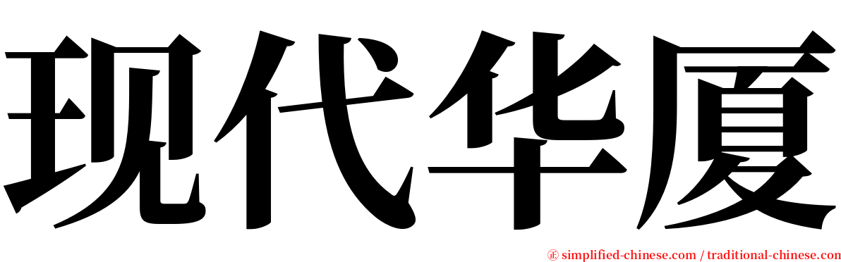 现代华厦 serif font