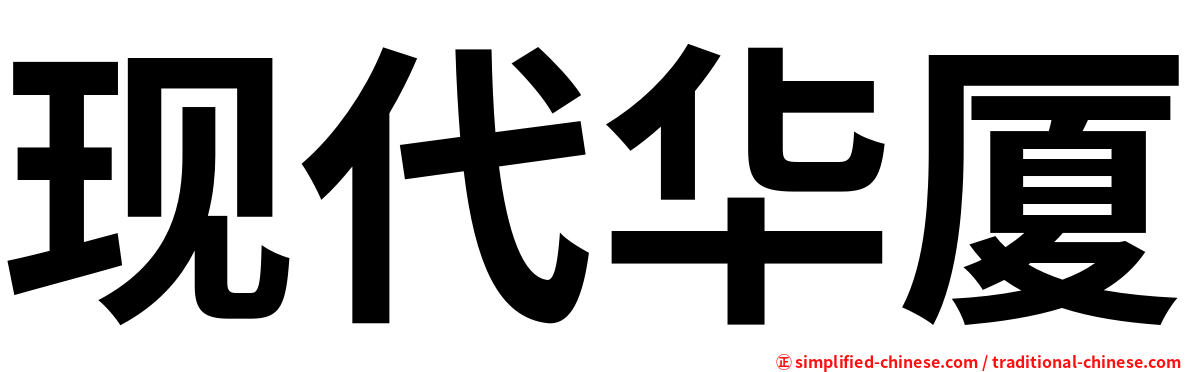 现代华厦