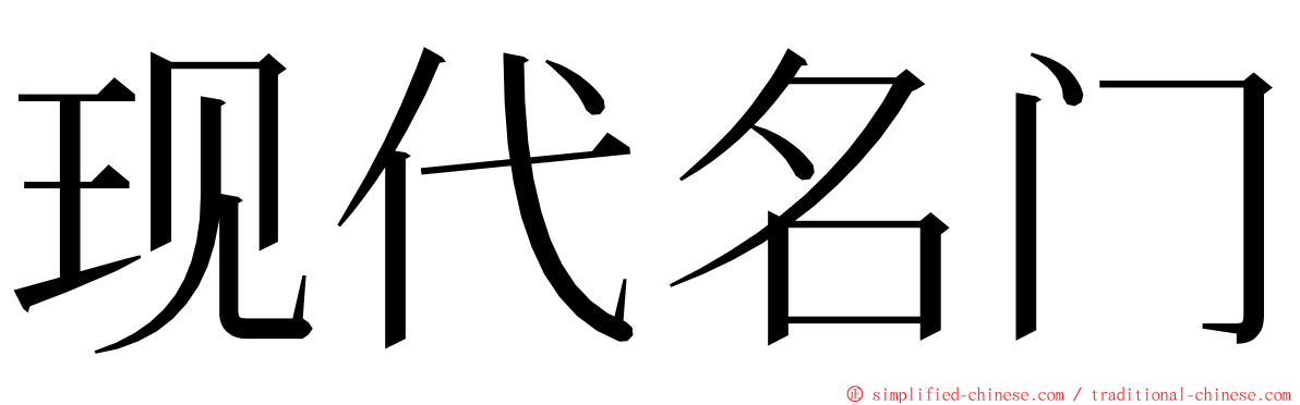 现代名门 ming font