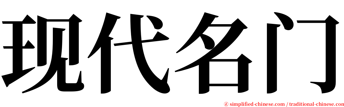 现代名门 serif font