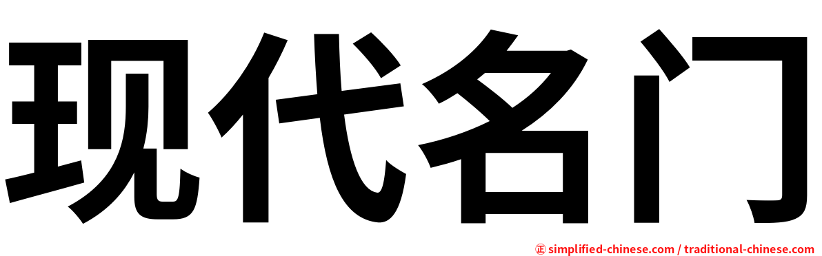 现代名门