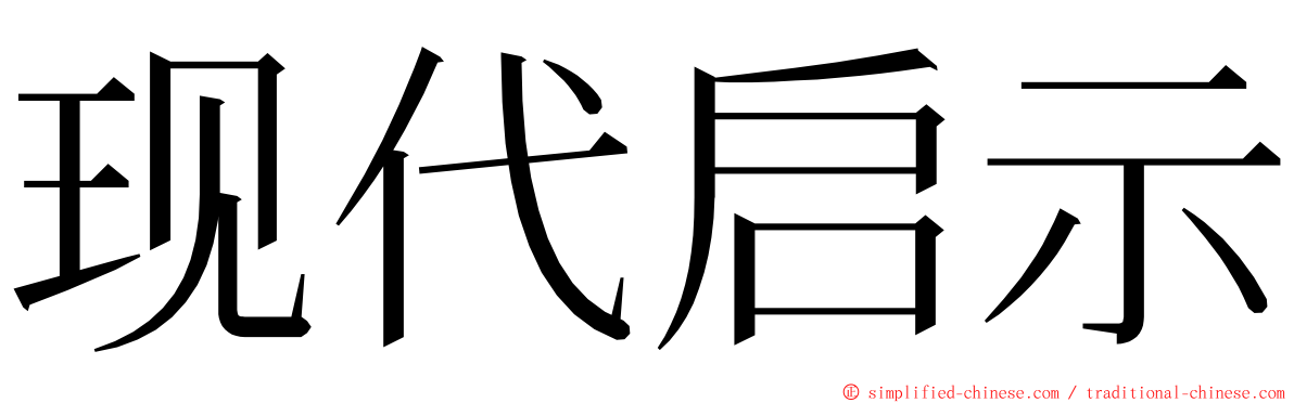 现代启示 ming font
