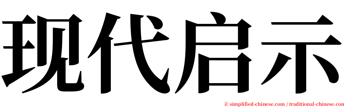 现代启示 serif font