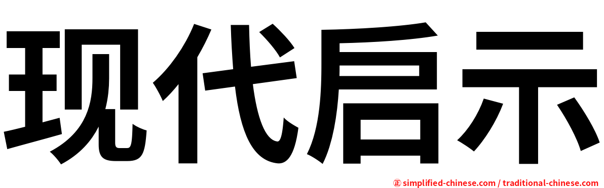 现代启示