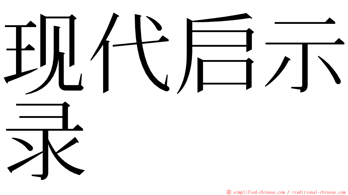 现代启示录 ming font