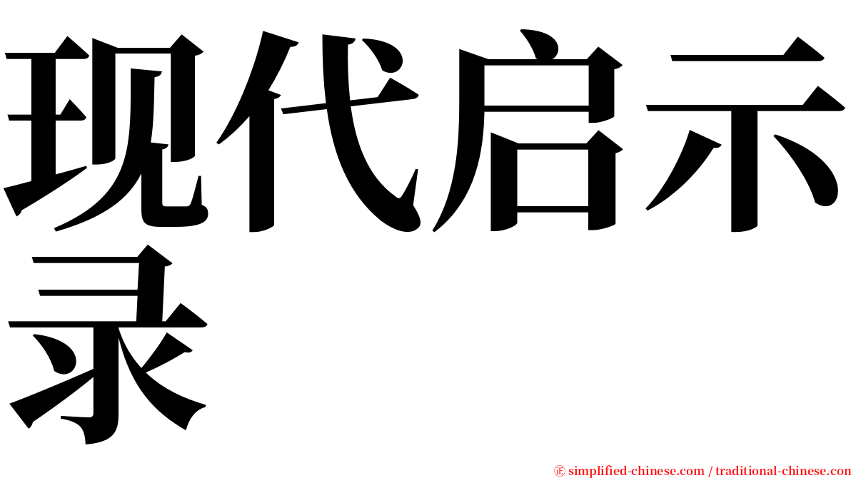 现代启示录 serif font