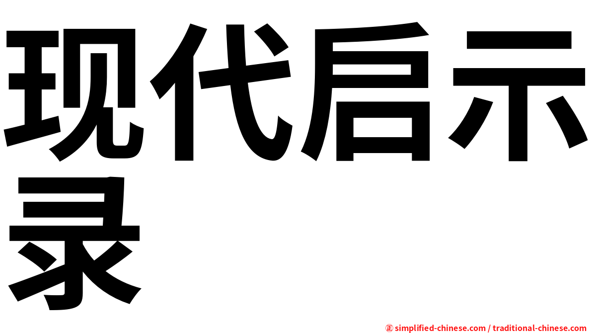 现代启示录