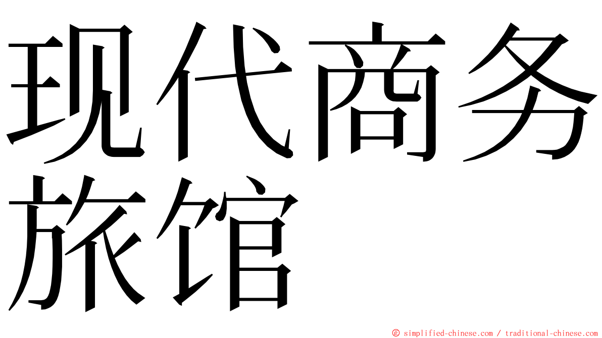 现代商务旅馆 ming font