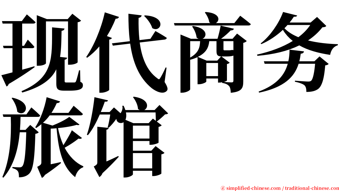 现代商务旅馆 serif font