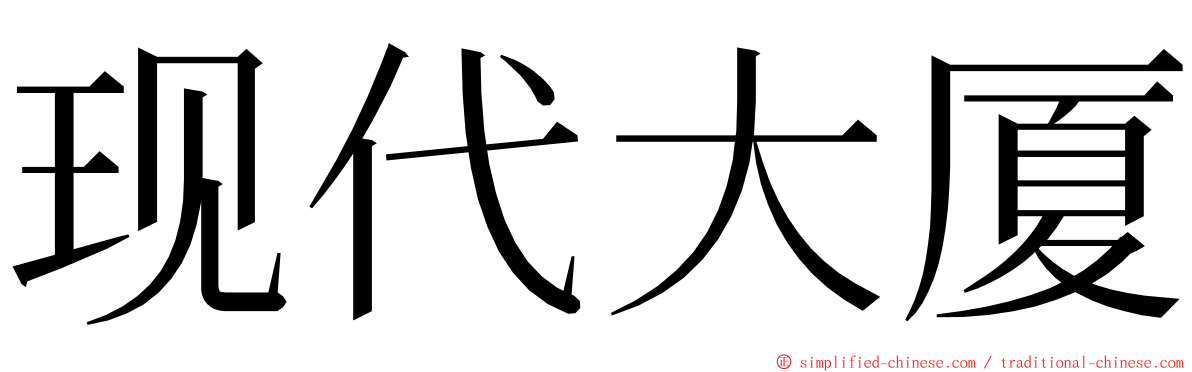 现代大厦 ming font