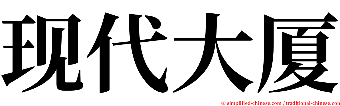 现代大厦 serif font
