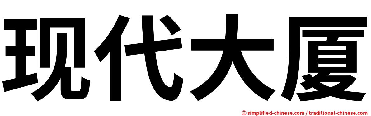 现代大厦