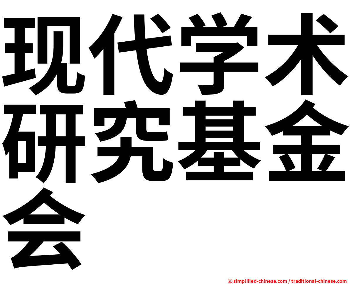 现代学术研究基金会