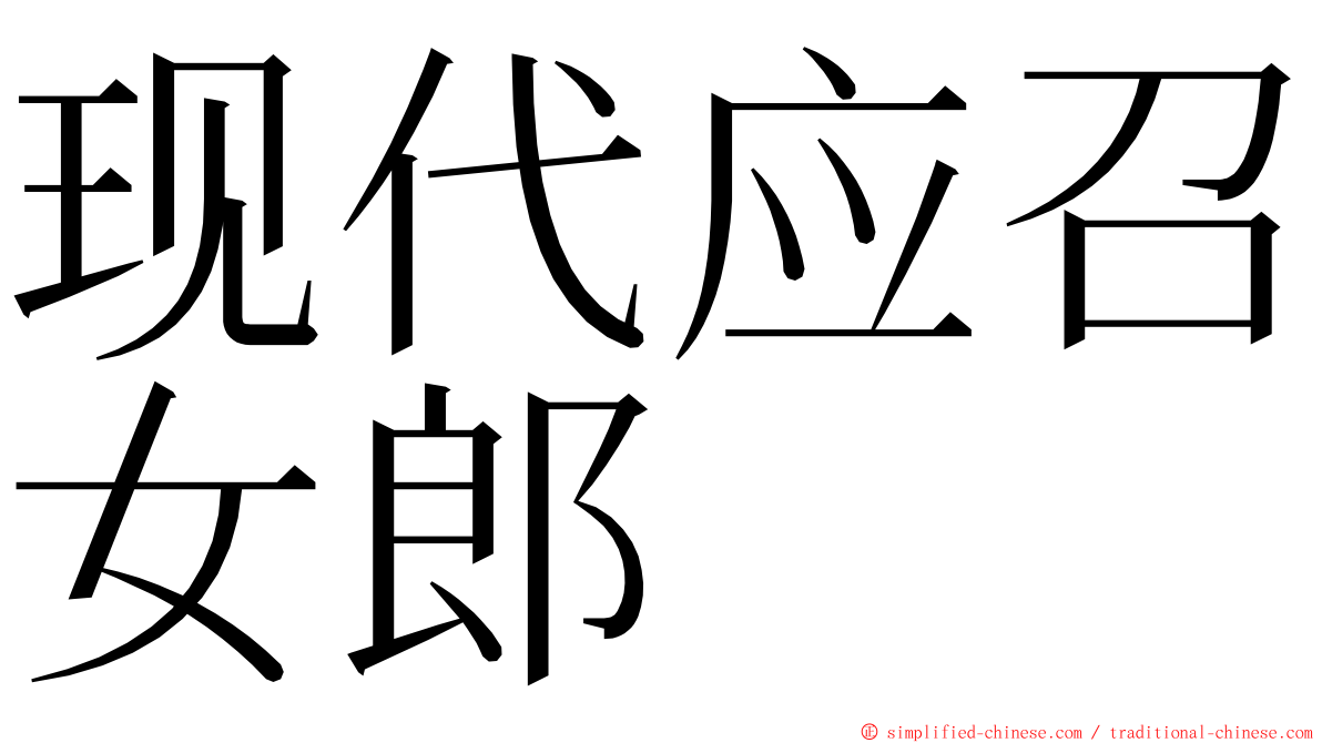 现代应召女郎 ming font