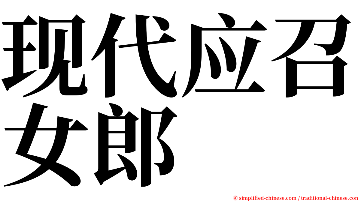 现代应召女郎 serif font