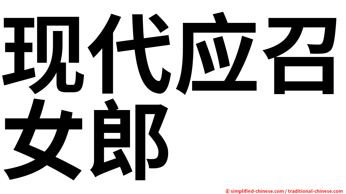 现代应召女郎
