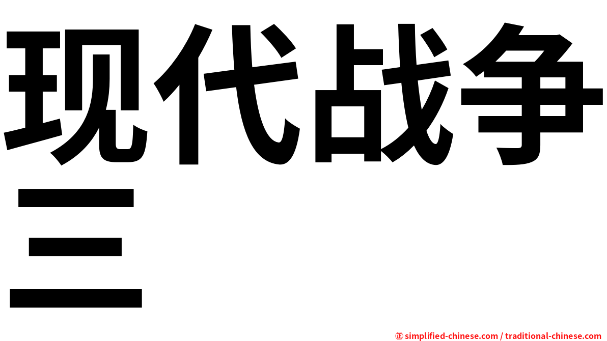 现代战争三