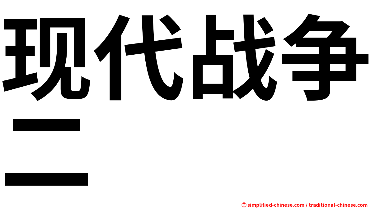 现代战争二