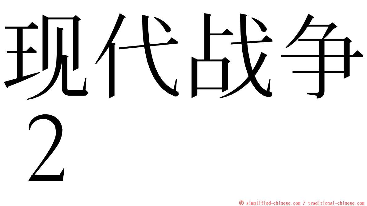 现代战争２ ming font