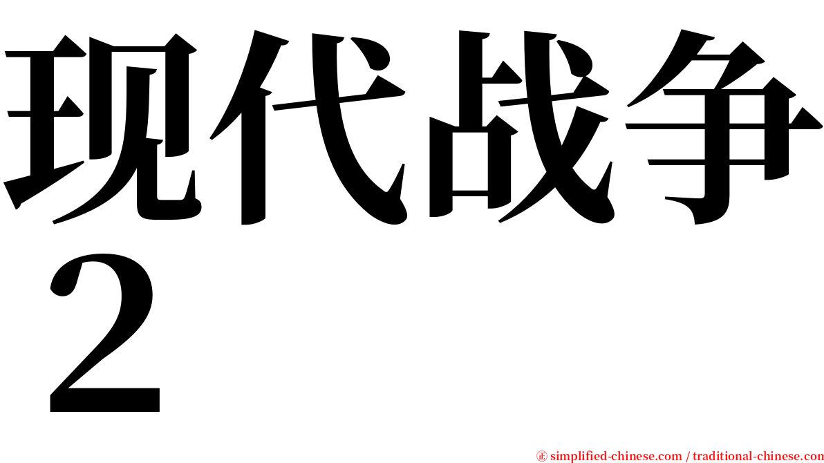 现代战争２ serif font