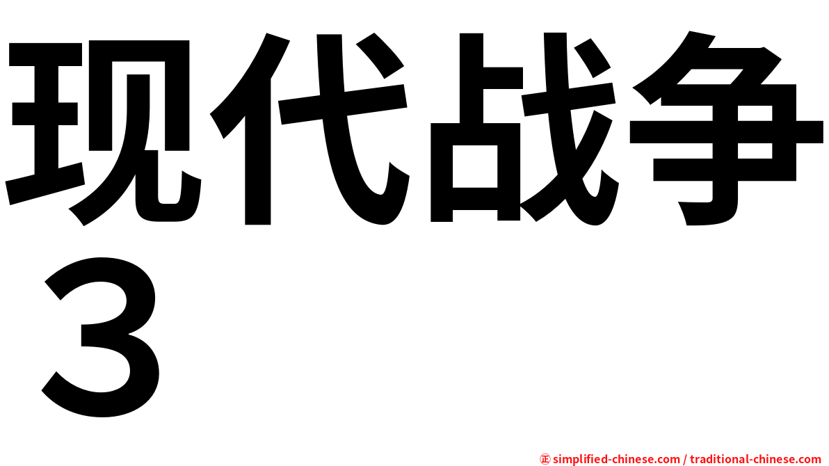 现代战争３