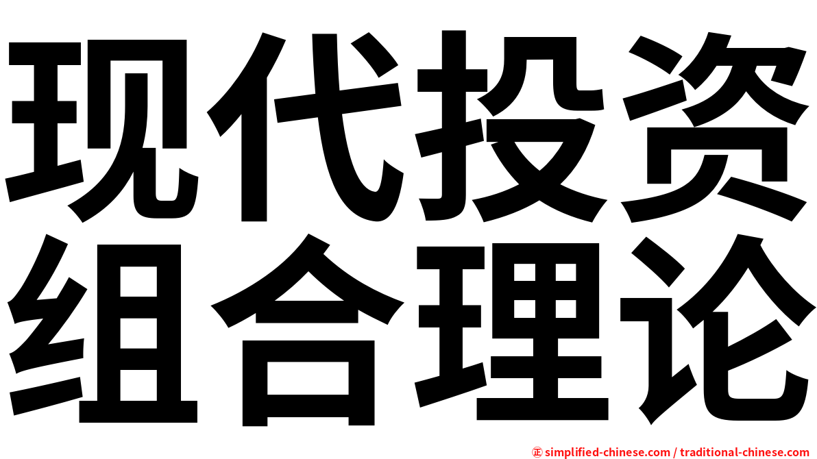 现代投资组合理论