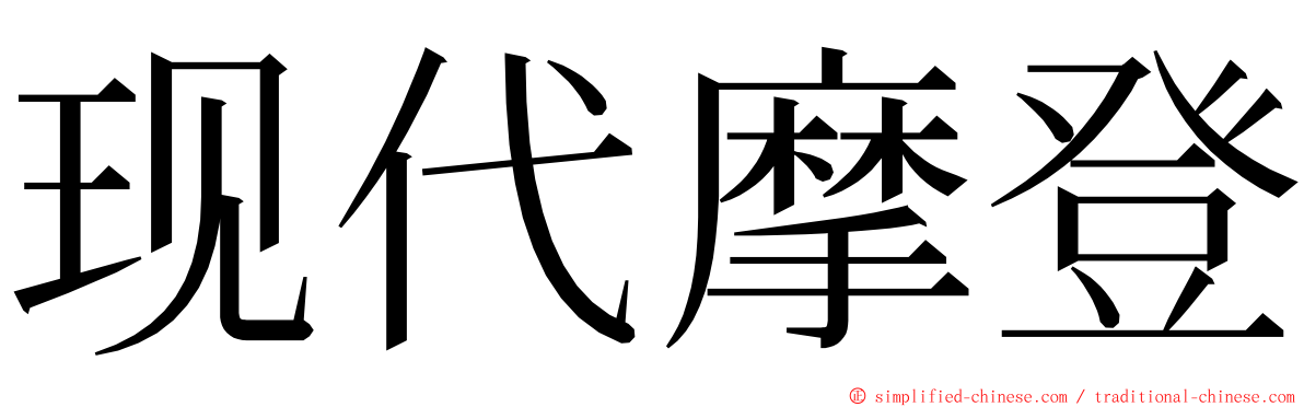 现代摩登 ming font