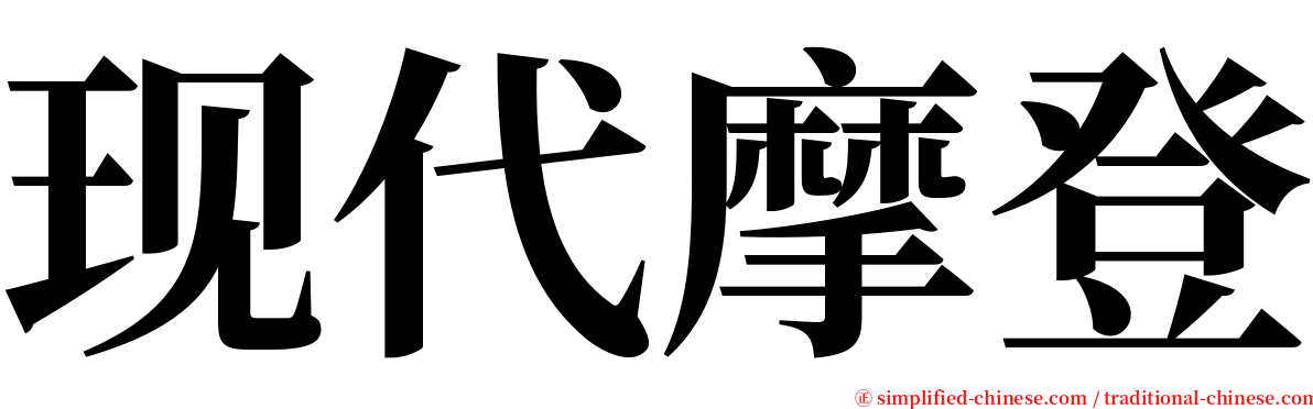 现代摩登 serif font