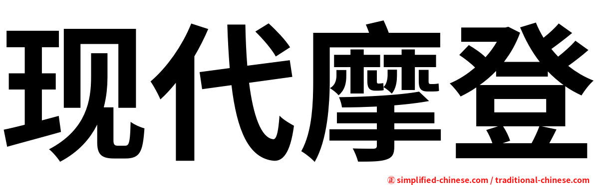 现代摩登