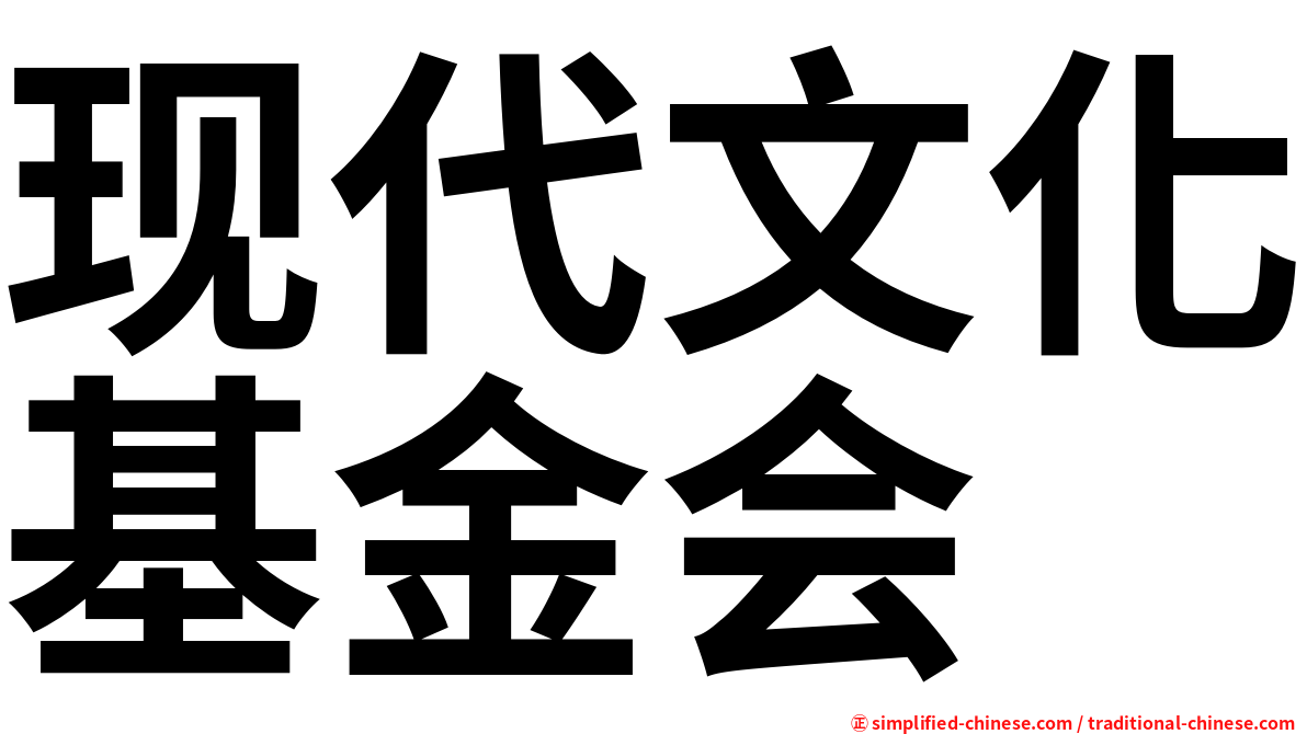 现代文化基金会